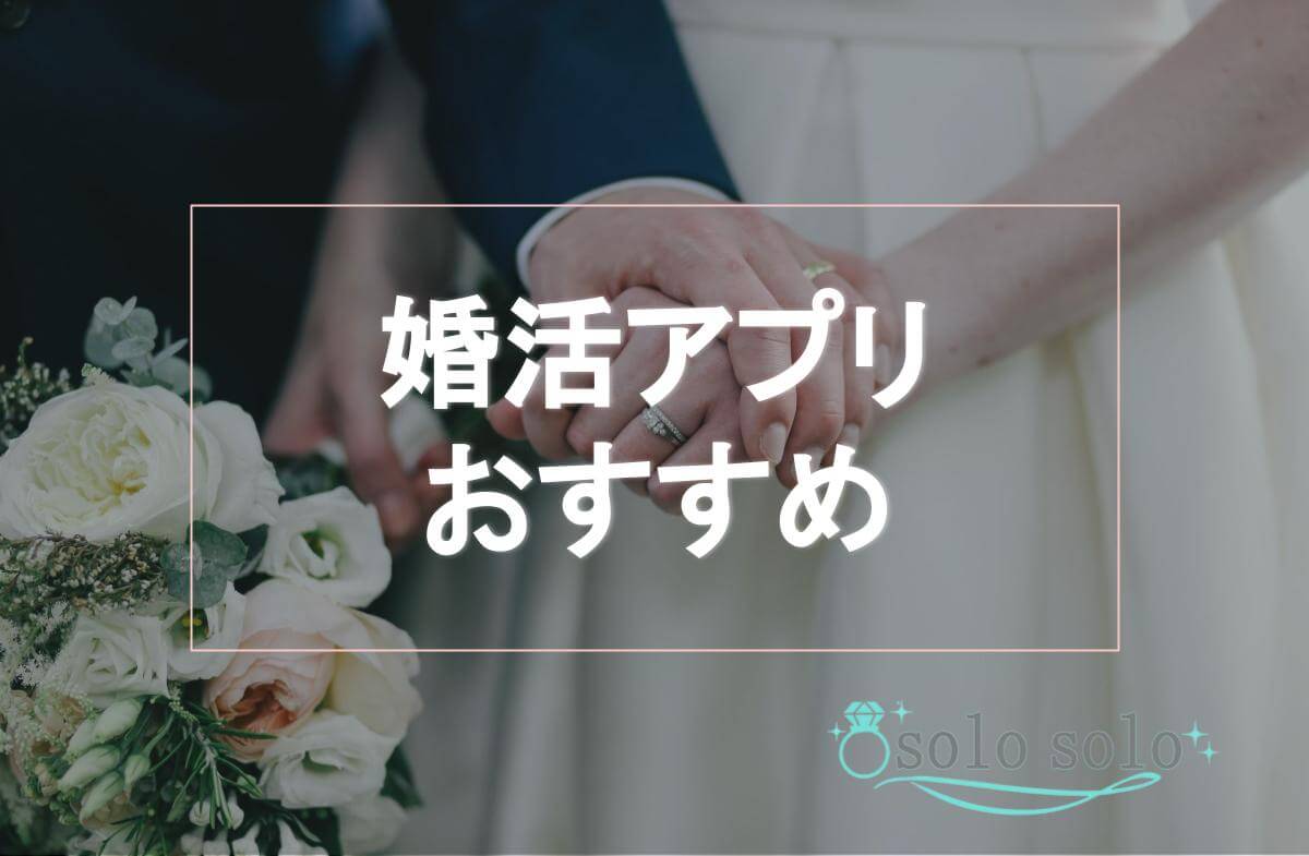 【年代・悩み別】婚活アプリおすすめ9選！1年以内に結婚したい女性必見